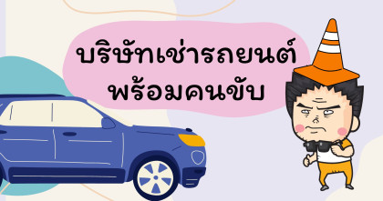 บริษัทเช่ารถยนต์พร้อมคนขับ 